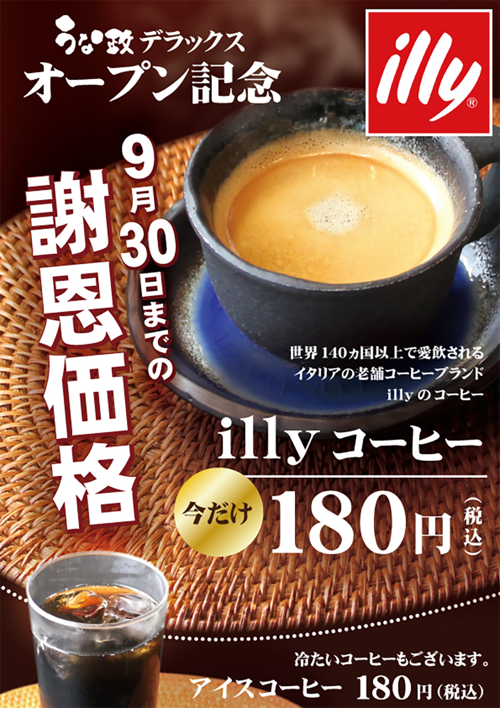 うな政 illyのコーヒーが新登場！