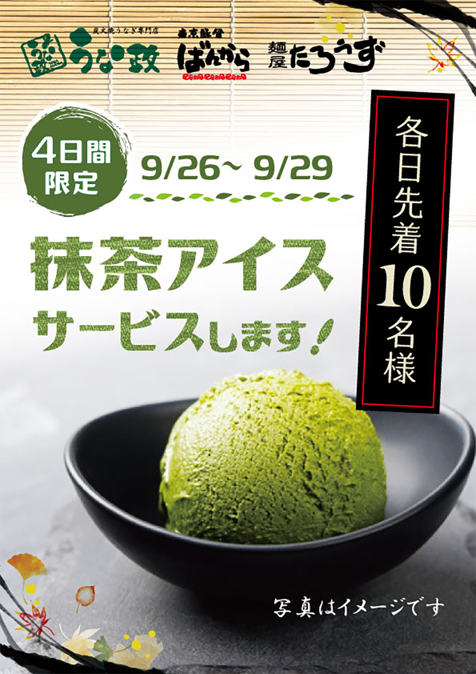 うな政・ばんから・たろうずで、4日間限定 抹茶アイスサービス