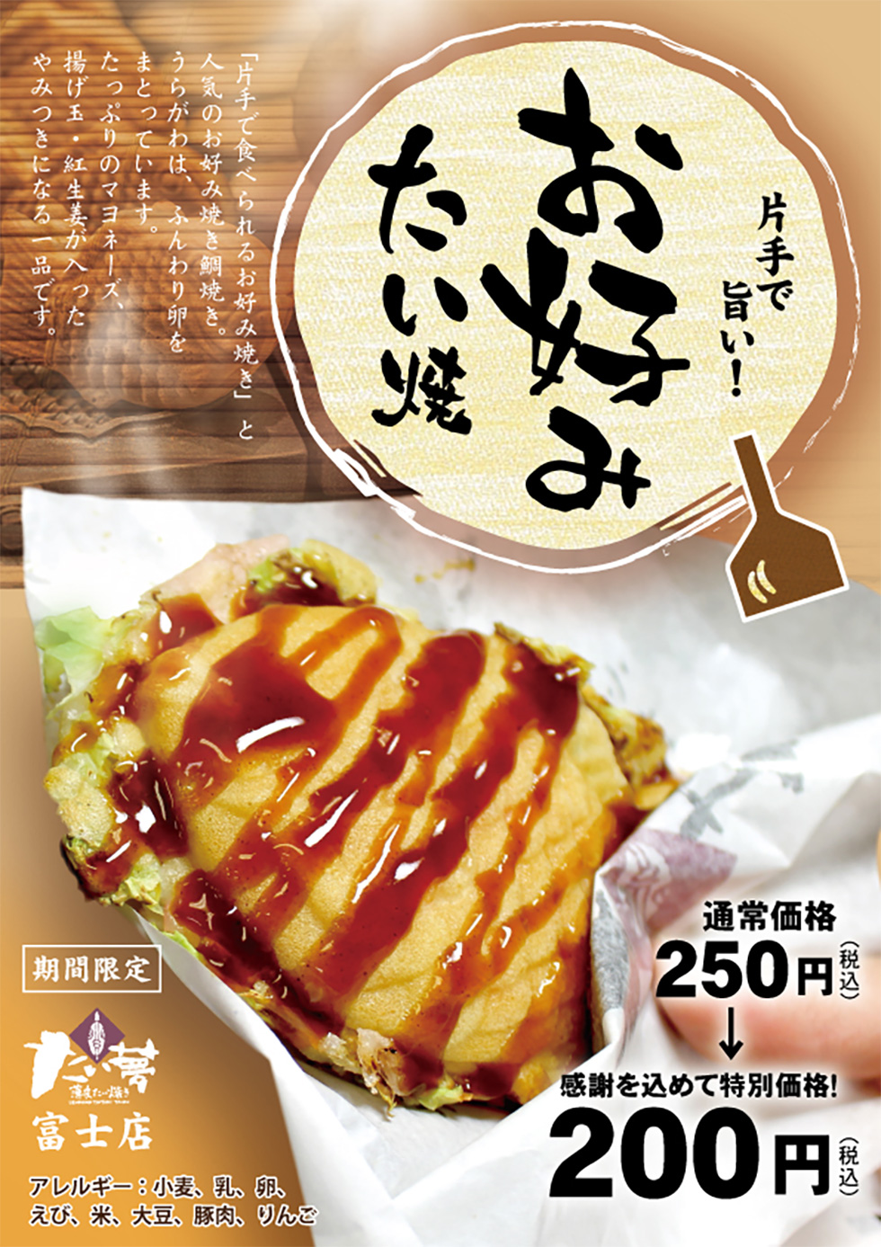 お好み焼きのたい焼きが新登場！ 薄皮たいやき専門店 たい夢富士店