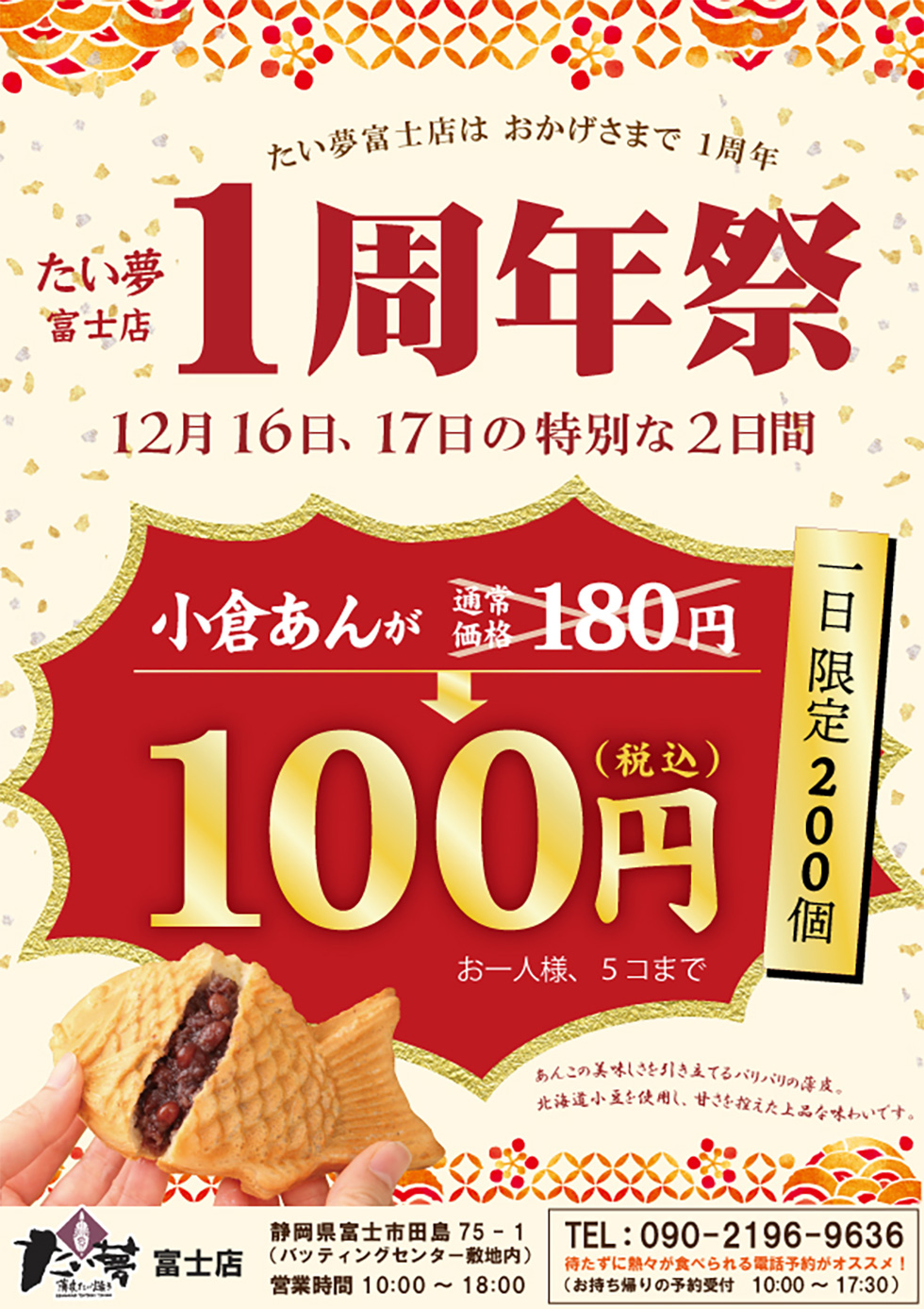 たい夢富士店　たい焼き100円！ 一周年祭2022