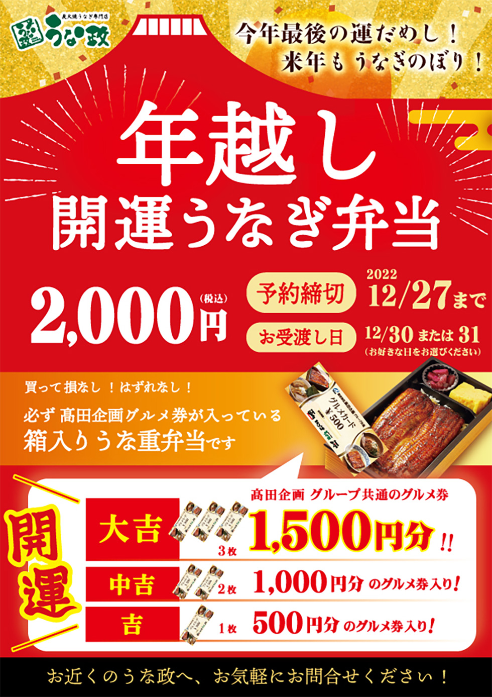 うな政年越し開運うなぎ弁当 予約受付中！ 今年最後の運試し！