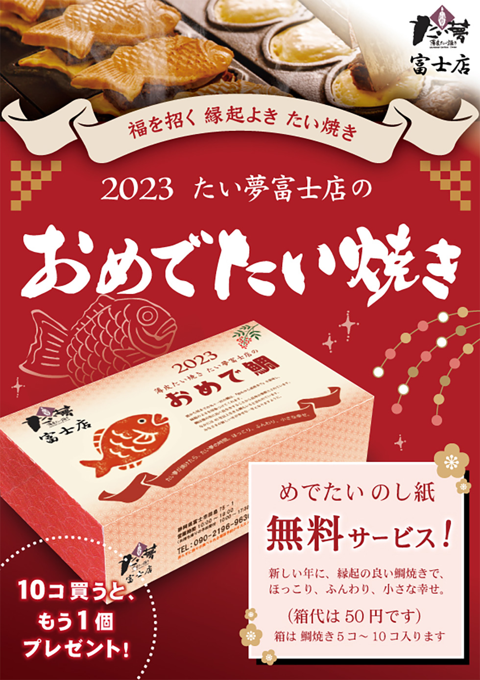 たい夢富士店　新しい年は、福を招く めでたい鯛焼き！