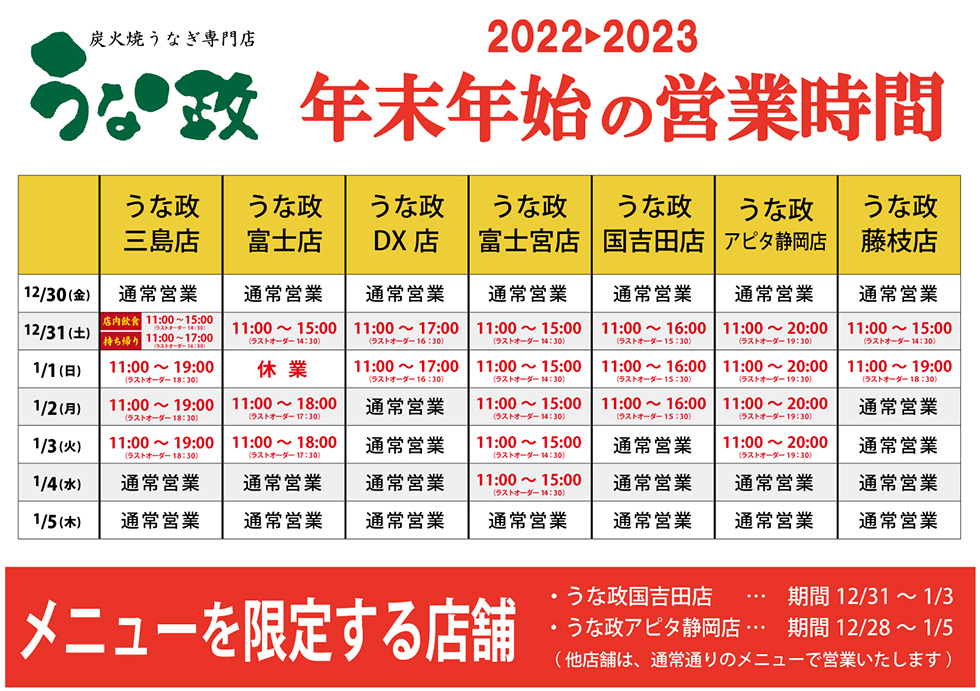 うな政全店の年末年始営業時間