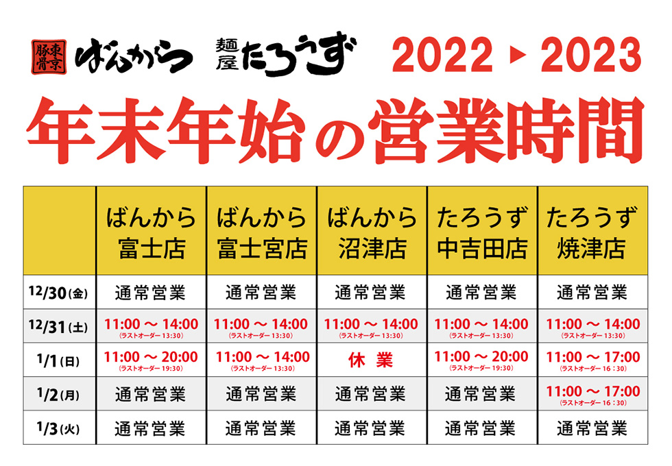 たろうず・ばんから　年末営業時間のお知らせ