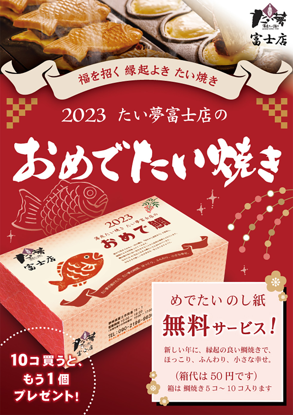 たい夢の”おめでたい焼き”で新しい１年を！★贈り物にもおすすめ！のし紙サービス★