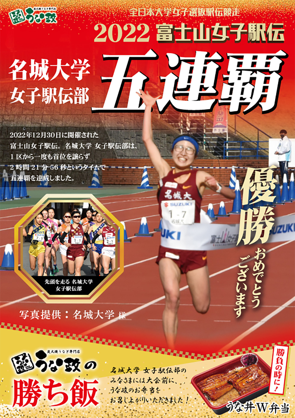 2022富士山女子駅伝 名城大学が5連覇！～うな政の勝ち飯！～