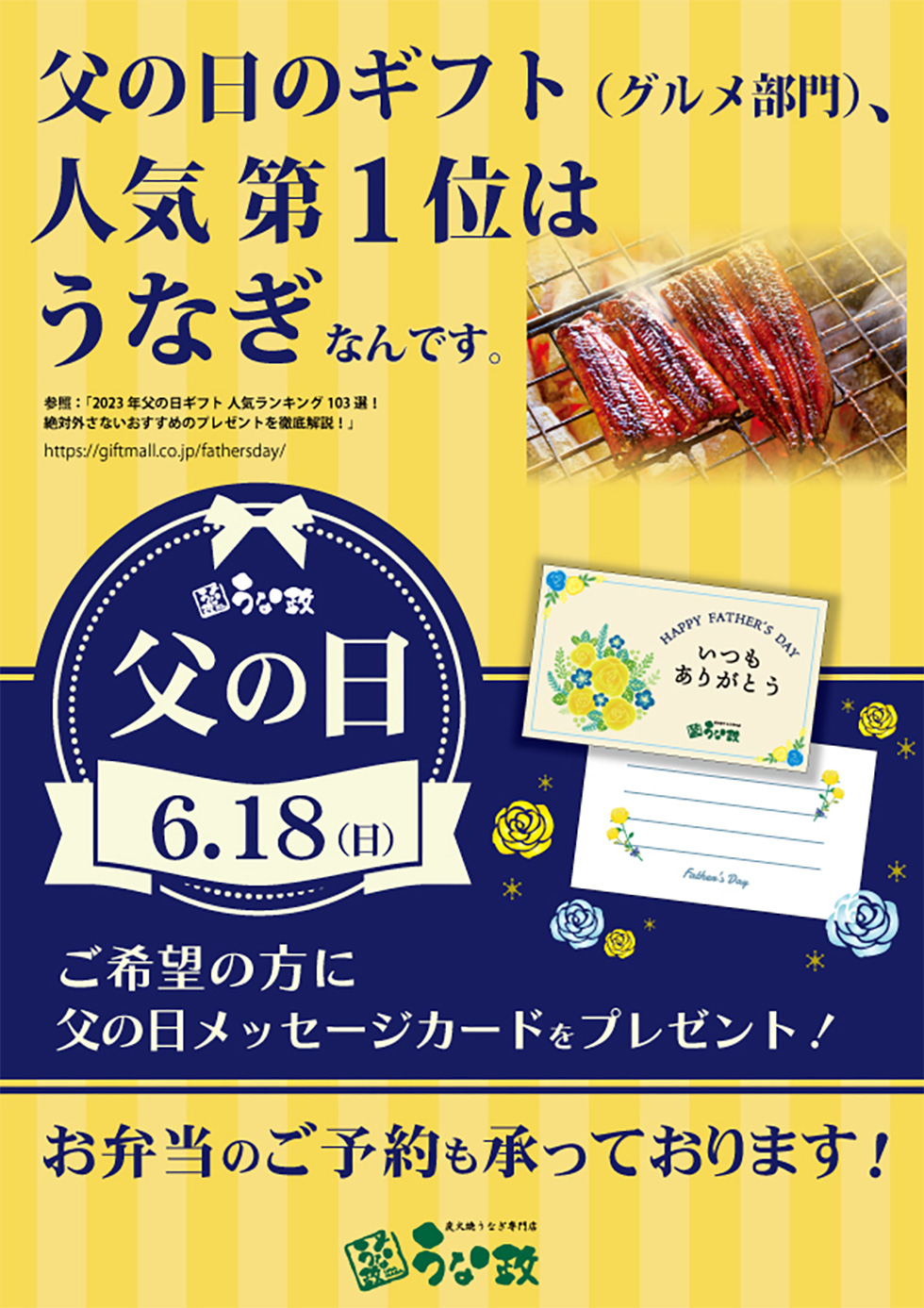 2023 父の日はうな政！