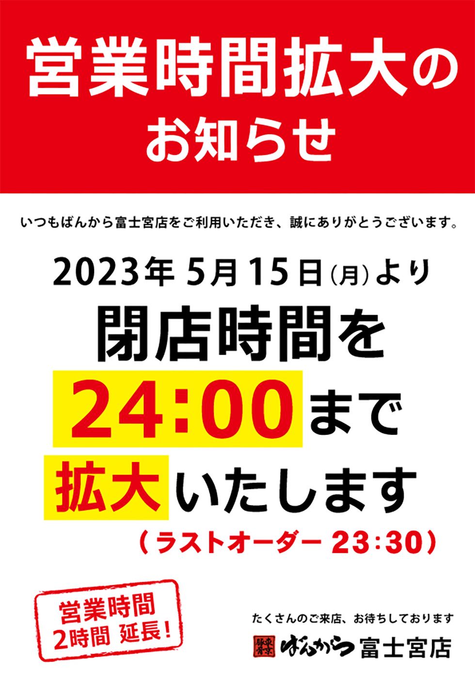 ばんから富士宮店、営業時間拡大