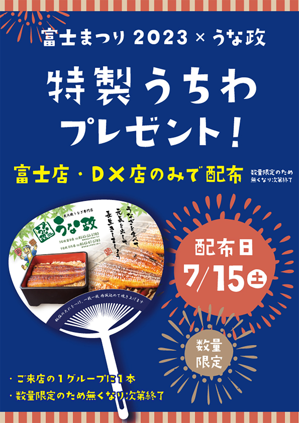 うな政富士店・DX店限定　うな政うちわをプレゼント！