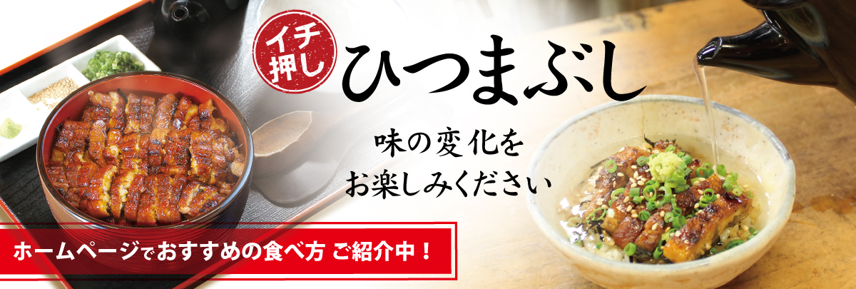 おすすめの「ひつまぶし」の、美味しい食べ方