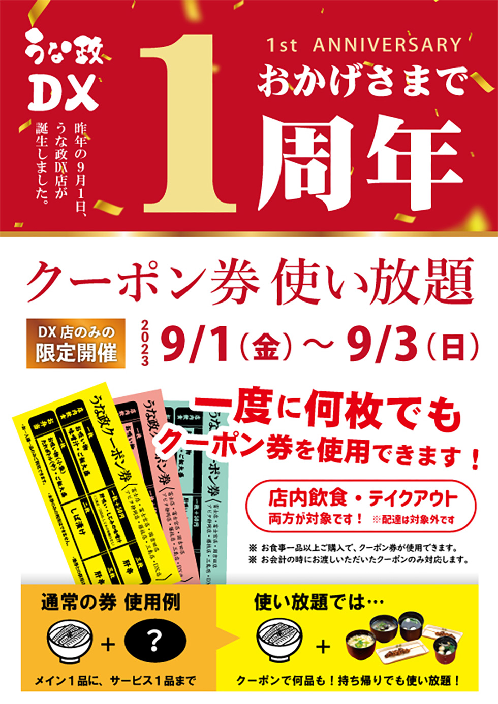 うな政DX店 １周年記念 “クーポン券使い放題”を開催します！