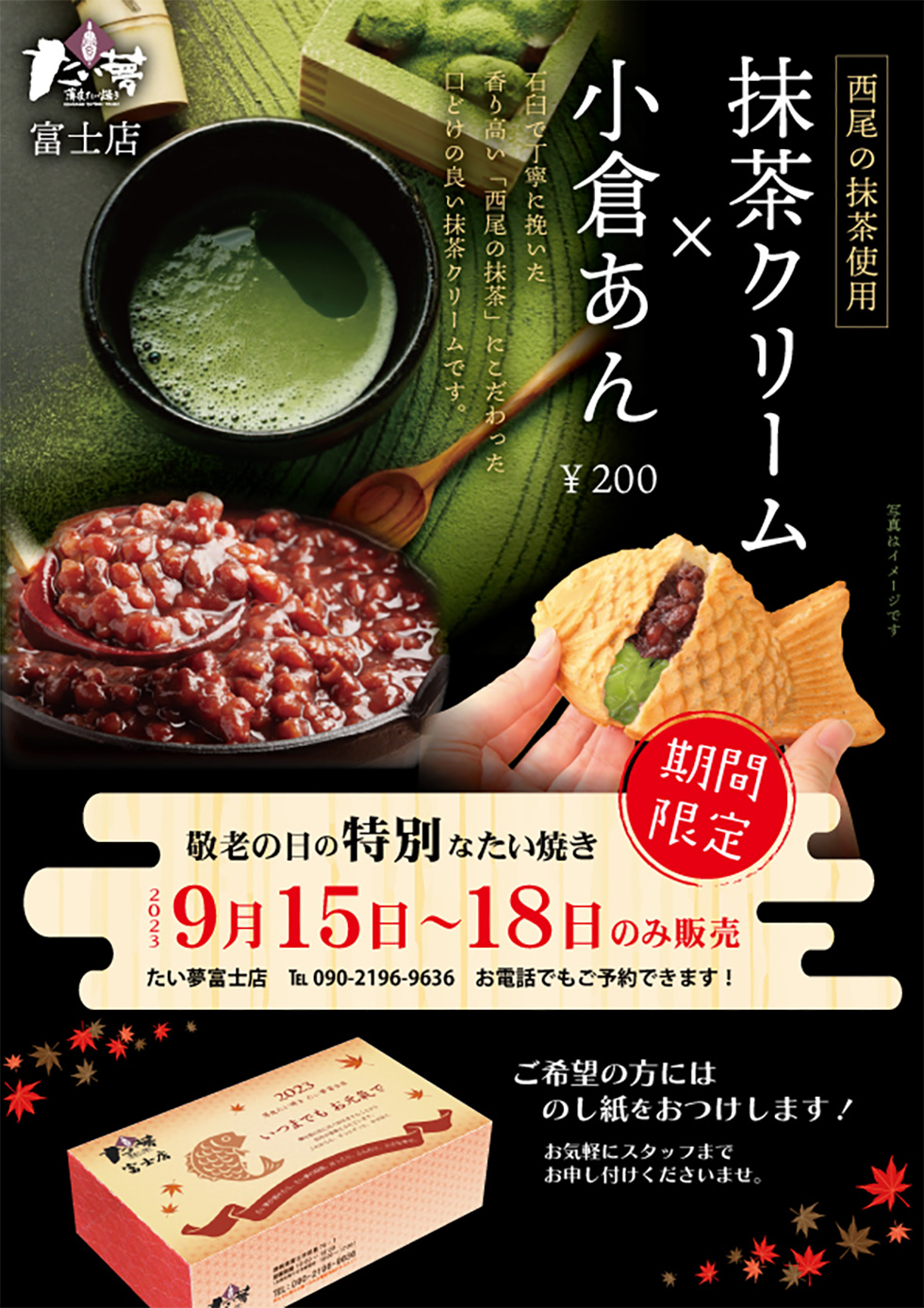 たい夢富士店 4日間限定 “小倉あん×抹茶たい焼き”