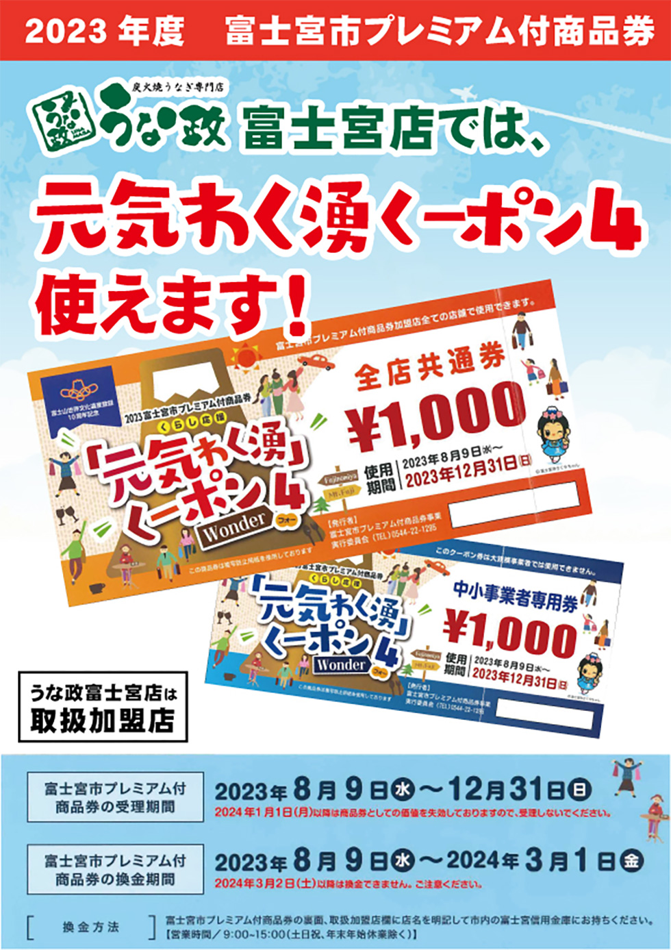 うな政富士宮店 “元気わく湧くーポン４”・”宮クーポン” 使えます！