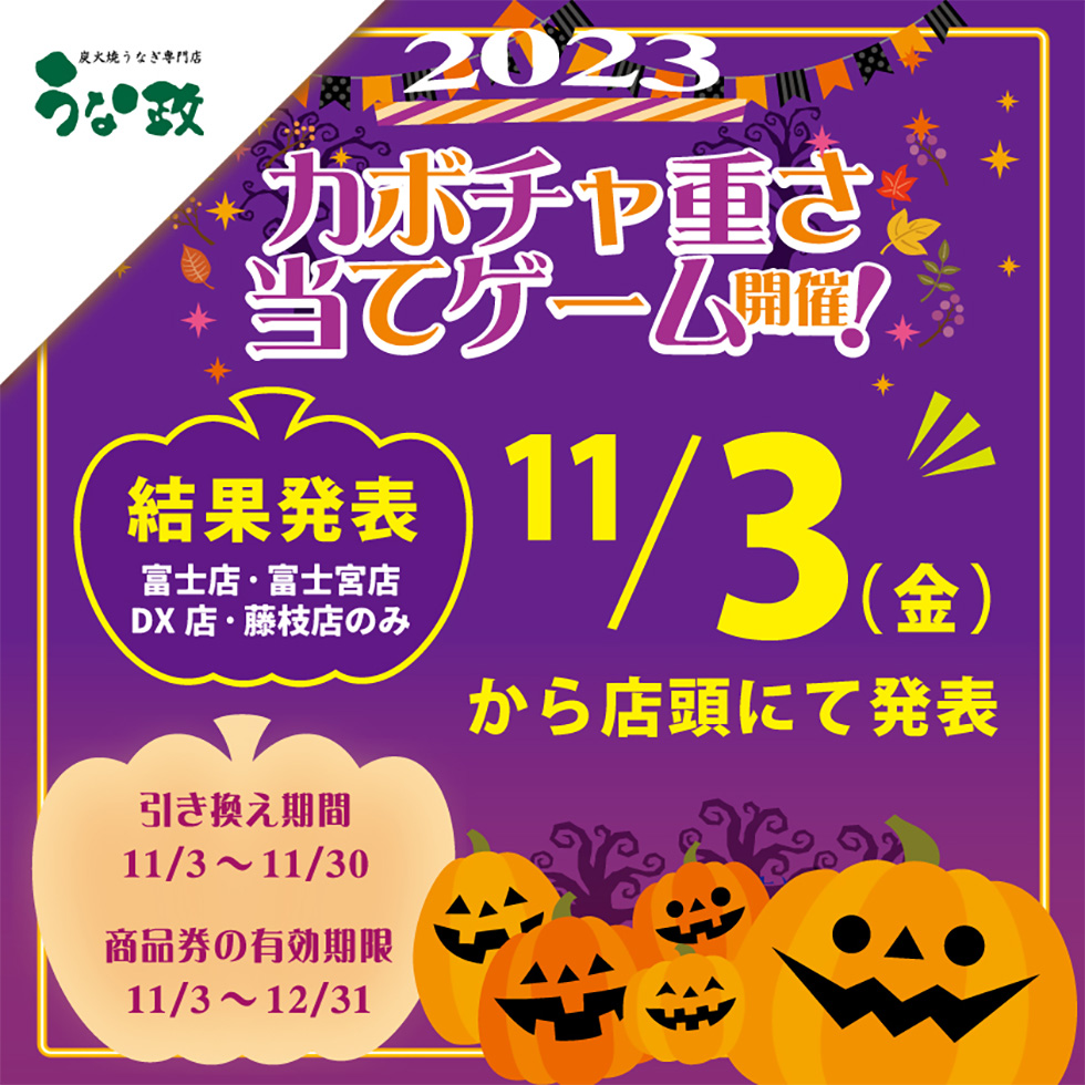 カボチャ重さ当て大会2023　結果発表 11月3日（金）から掲示スタート！