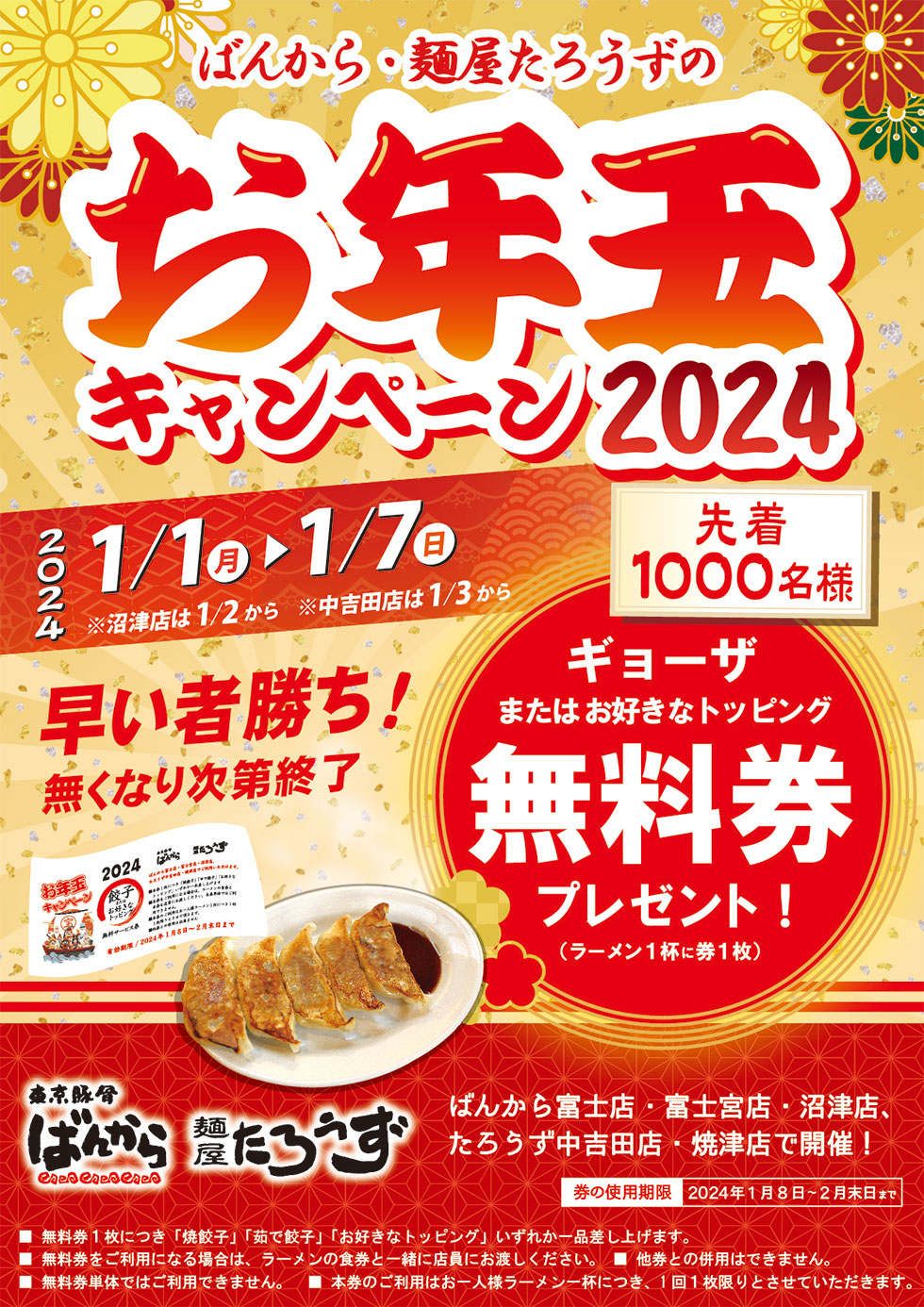 お年玉キャンペーン2024 ばんから・たろうず