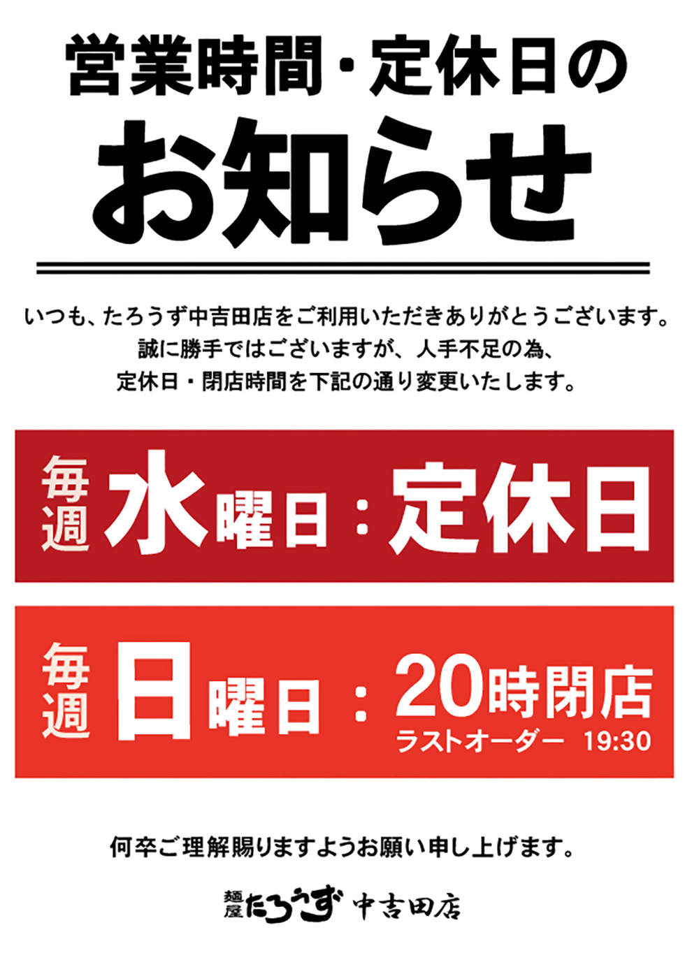 たろうず中吉田店 定休日と営業時間変更