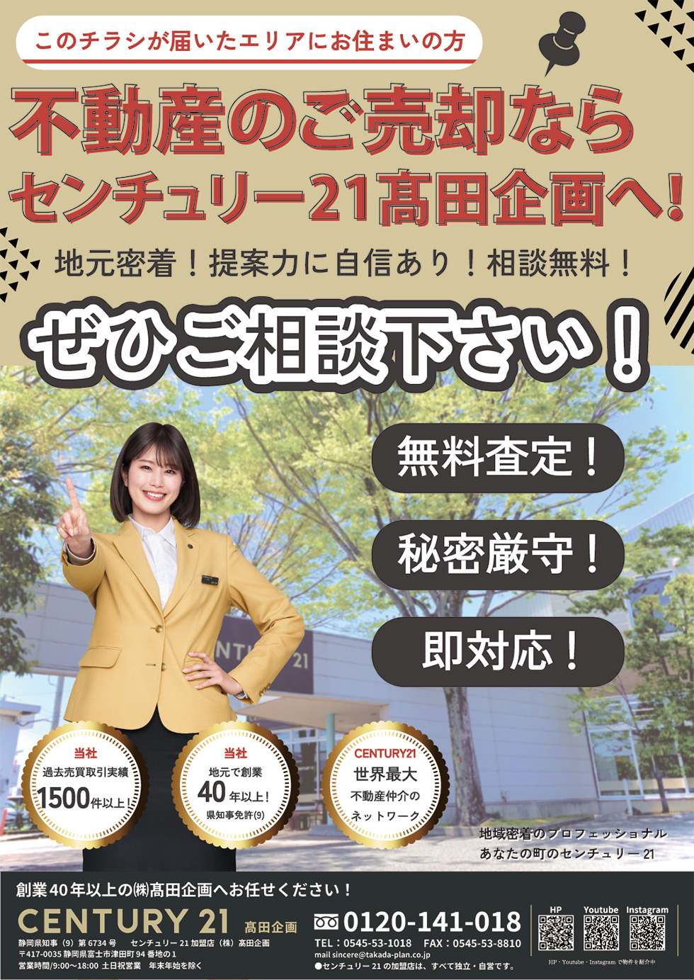 不動産売却査定のご案内《CENTURY21髙田企画》