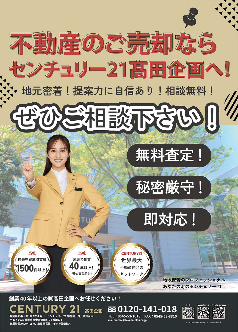 不動産売却査定のご案内《CENTURY21髙田企画》