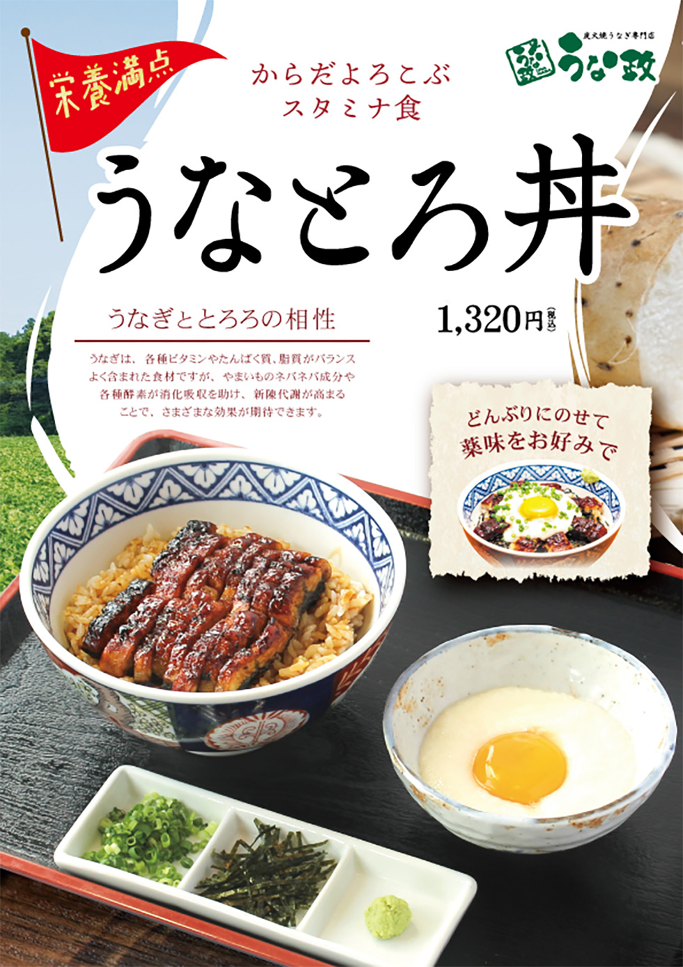 うな政DX店「うなとろ丼」の提供スタート！