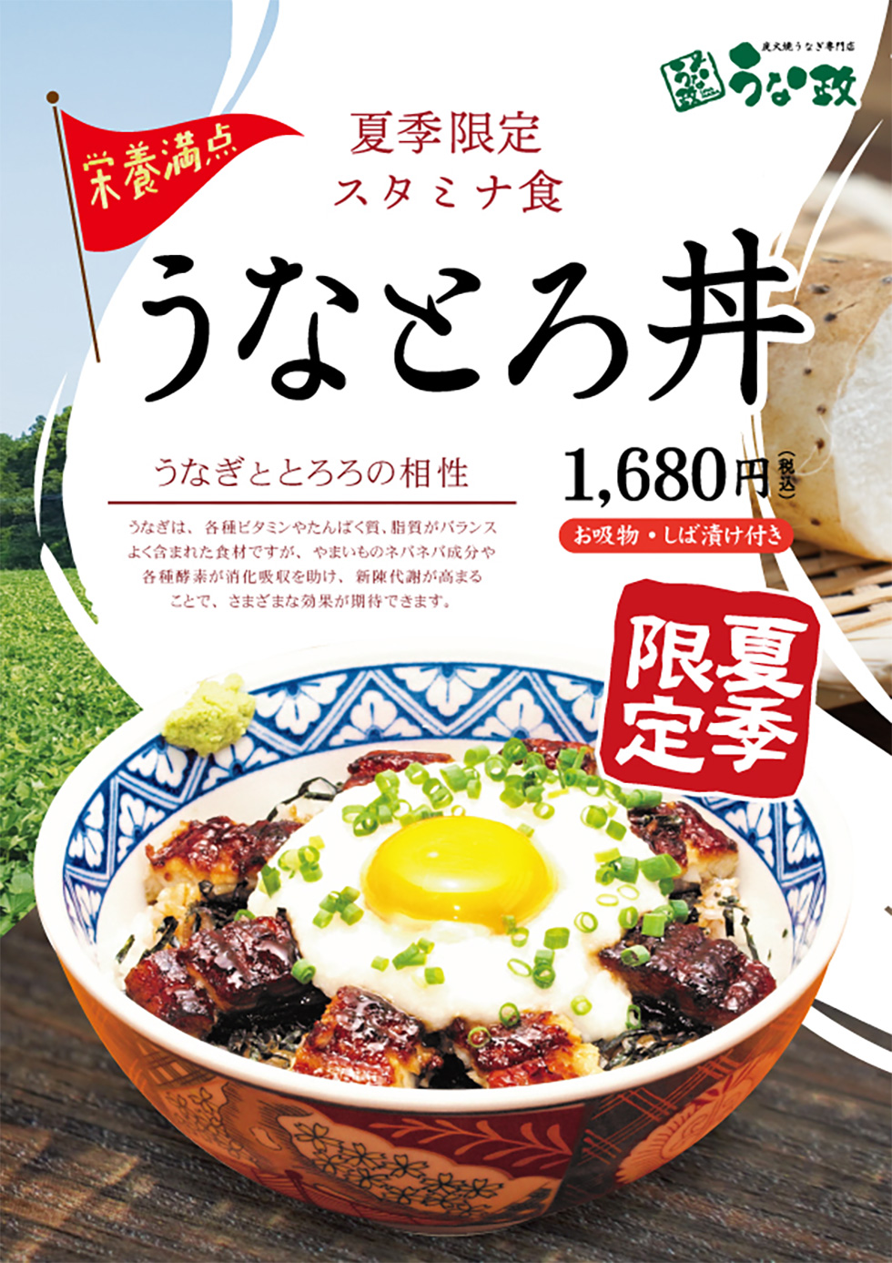 2024 うな政 夏季限定メニュー うなとろ丼 登場！