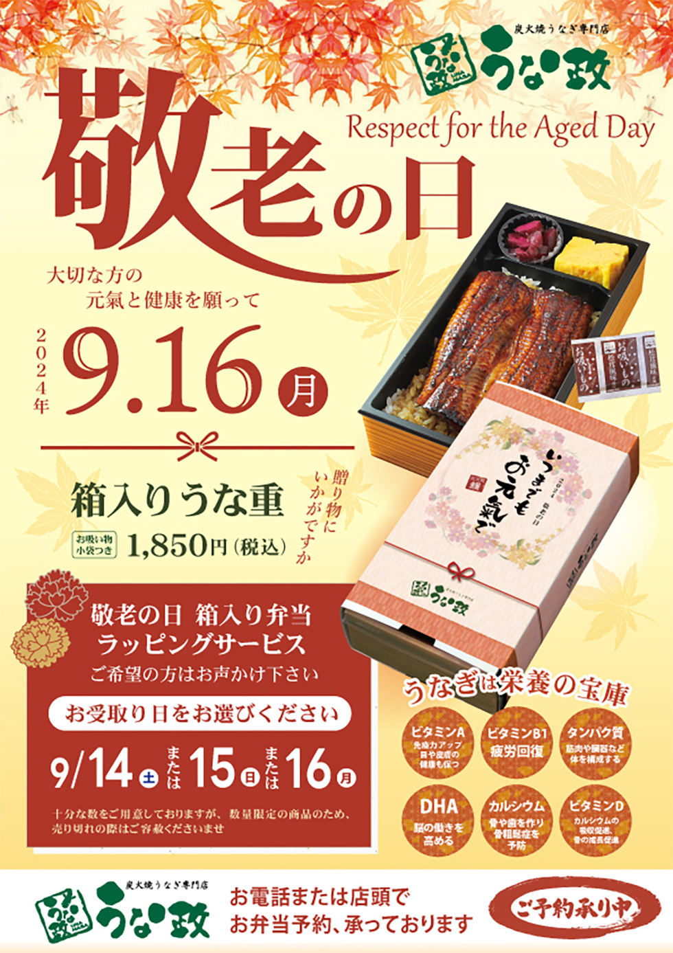 うな政 敬老の日2024　箱入りうな重に無料ラッピング 承ります！