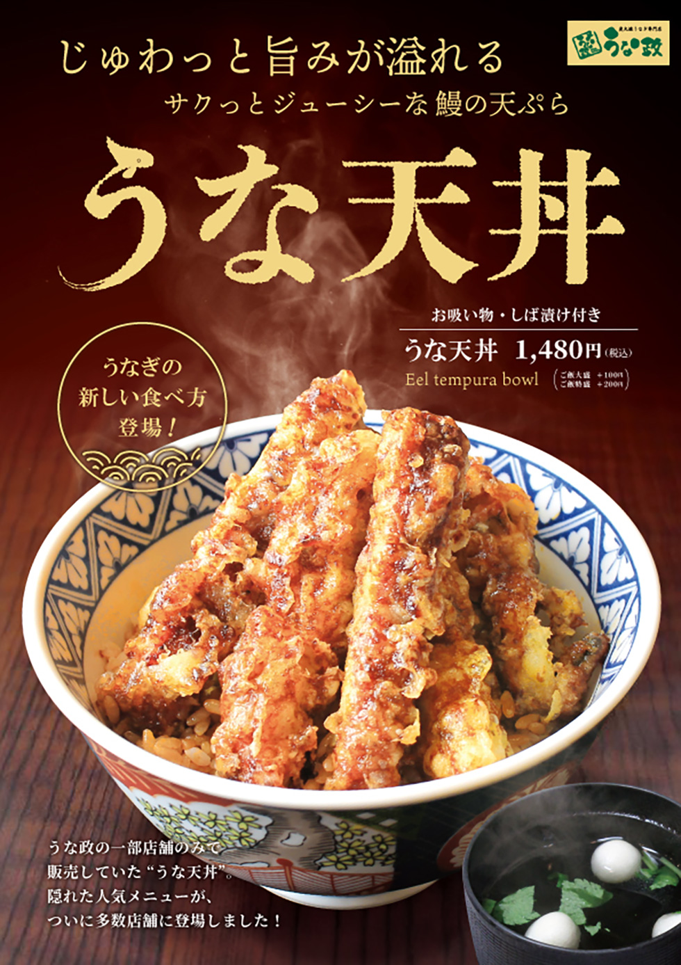 うな政特製「うな天丼」「刻みうな丼」9月より販売決定
