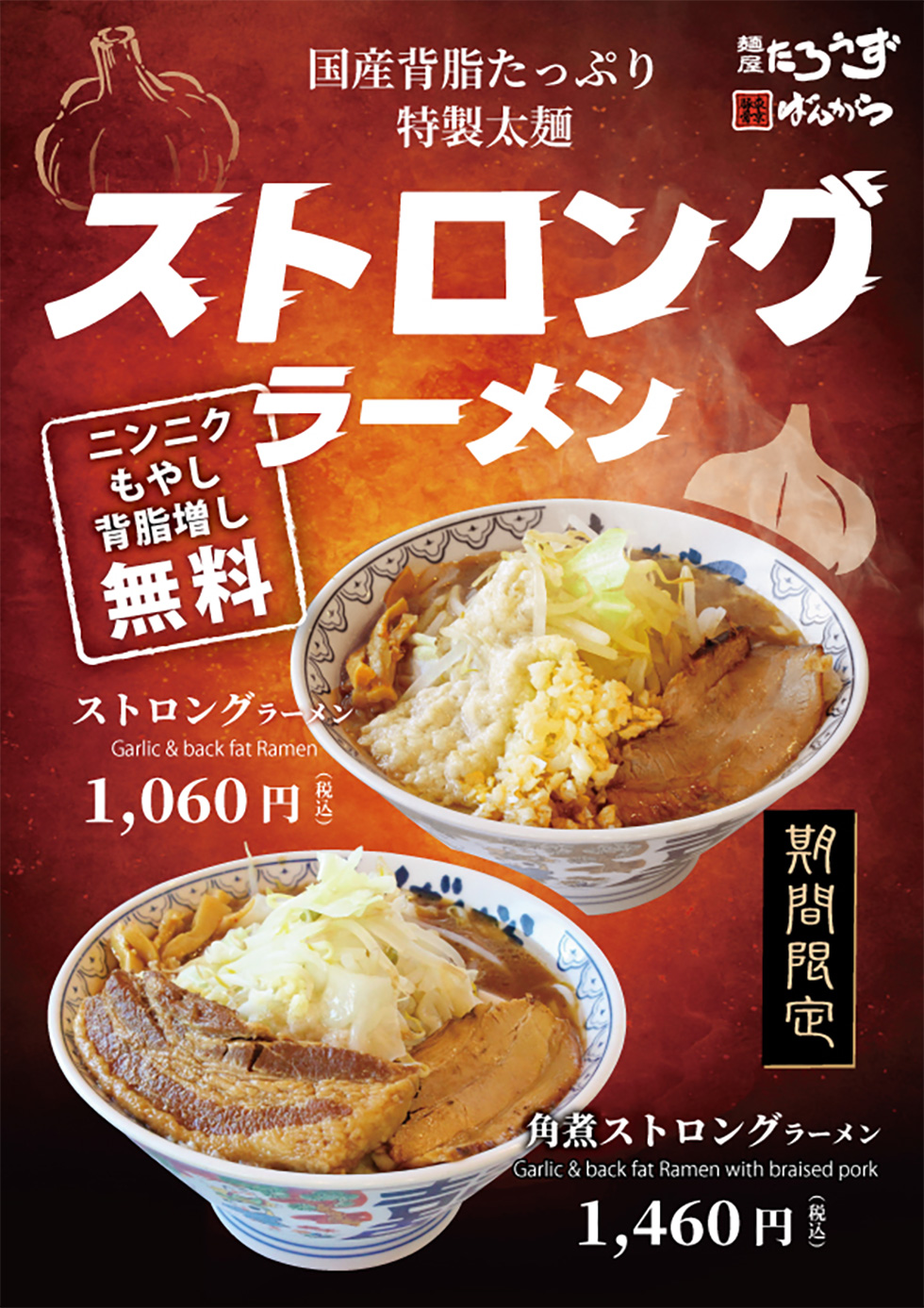 ばんから・たろうずで、10月より「ストロングラーメン」が復刻決定！