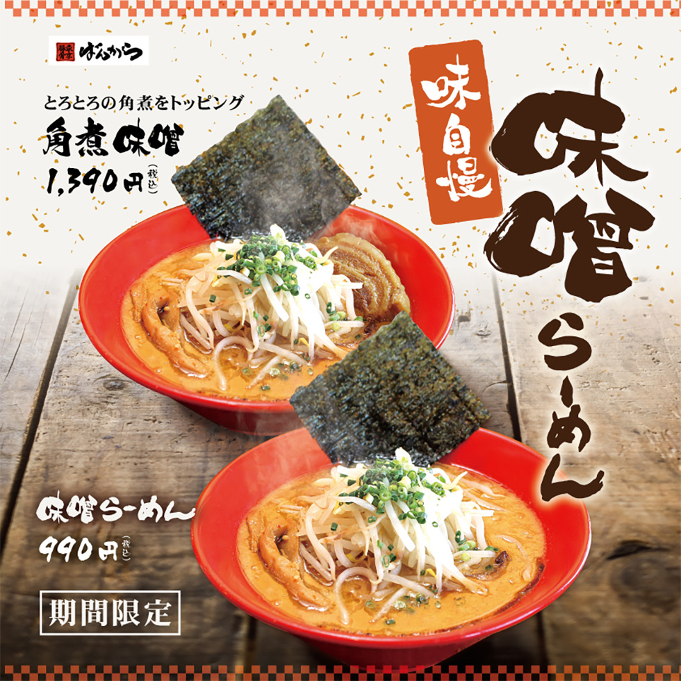 季節限定「味噌ラーメン」がスタート！