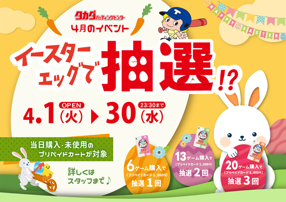 イースターイベント（タカダバッティングセンター）