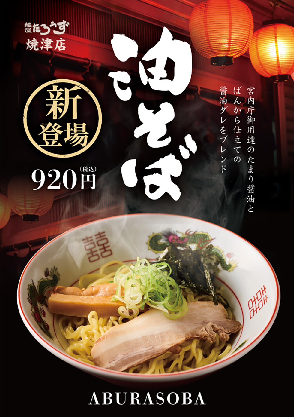 たろうず焼津店　油そば 新登場！