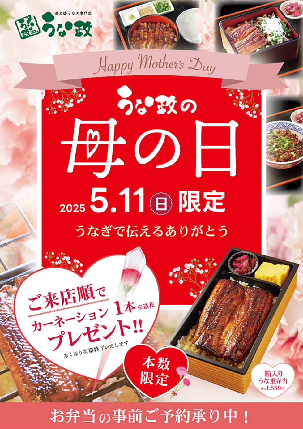 うな政 母の日