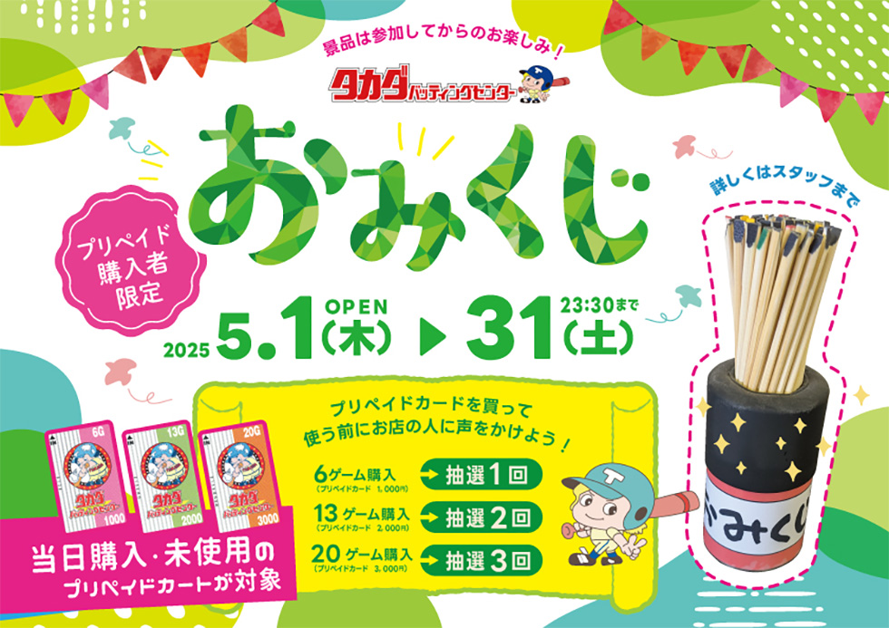 5月のおみくじイベント