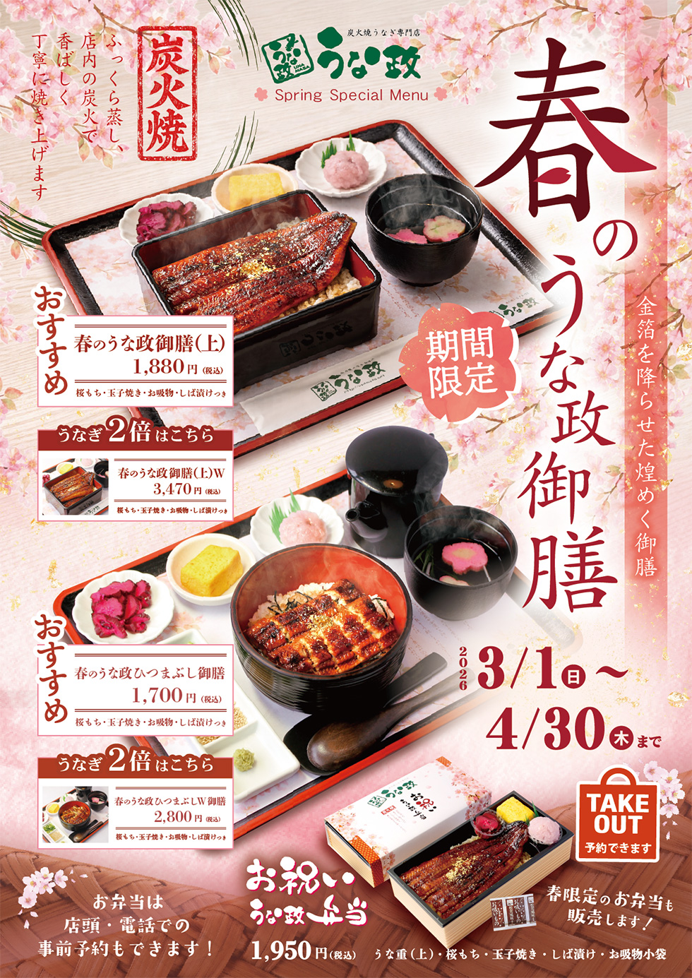 春のうな政御膳・お祝い弁当　3月からスタート！