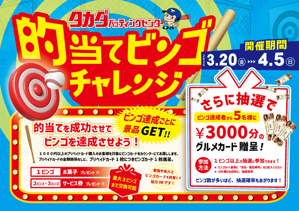 的当てビンゴチャレンジ