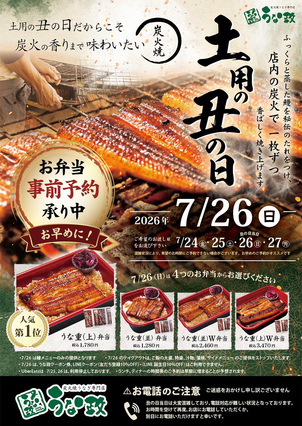 うな政 土用の丑の日2026