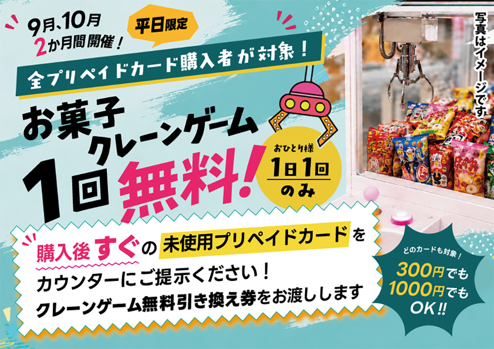 プリペイドカード購入で、お菓子クレーンゲームが1回無料！