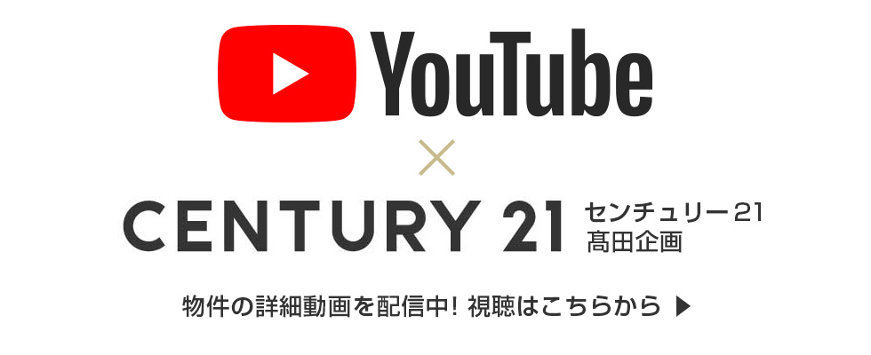 センチュリー21髙田企画youtubeチャンネル