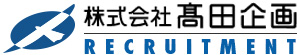 株式会社　高田企画　採用特設サイト