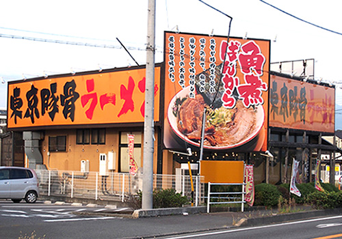 ばんからラーメン 沼津店