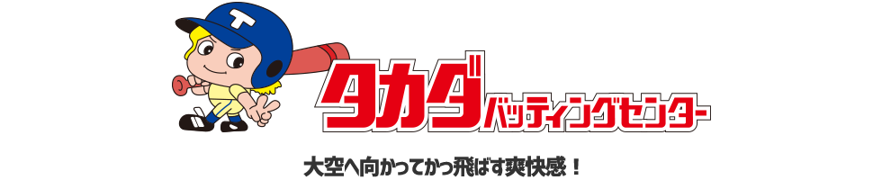 タカダバッティングセンターロゴ