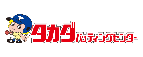 タカダバッティングセンター