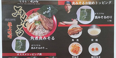 YouTuberヒカル×ばんから コラボらーめん“みそる”が期間限定で販売スタート！