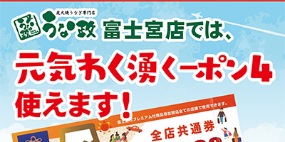 うな政富士宮店 “元気わく湧くーポン４”・”宮クーポン” 使えます！
