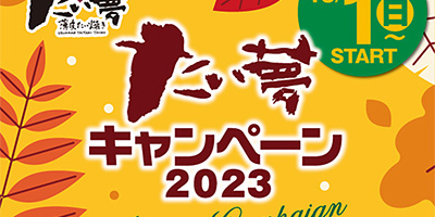 たい夢富士店 秋のキャンペーンのお知らせ