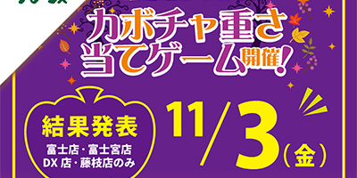 カボチャ重さ当て大会2023　結果発表 11月3日（金）から掲示スタート！