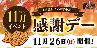 11月たい夢感謝デーを開催します！
