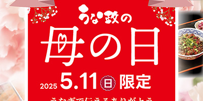 うな政 母の日