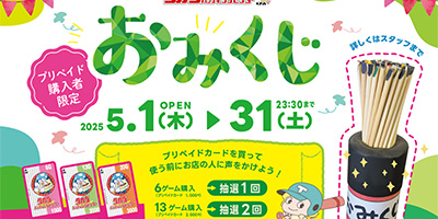 5月のおみくじイベント（タカダバッティングセンター）