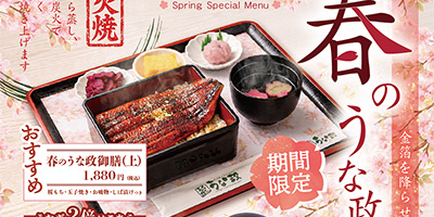 春のうな政御膳・お祝い弁当　3月からスタート！