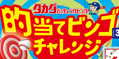 的当てビンゴチャレンジ
